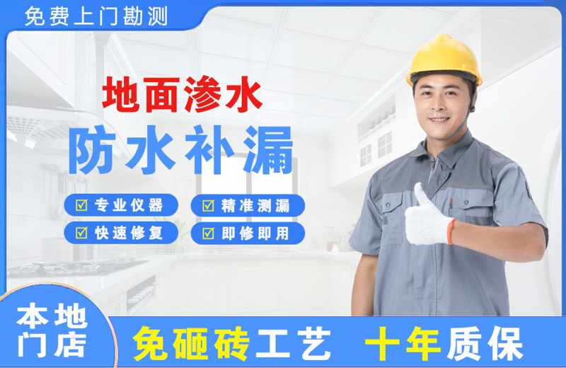 吴旗地面渗水维修